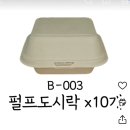 이런 일회용 펄프도시락통 다이소에 팔아?? 이미지