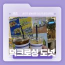 덕크로싱