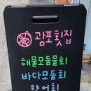 광포횟집