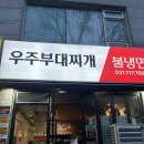 GS25 분당오리역점 | 분당/구미동 맛집 오리역 밥집 추천 부대찌개 맛집 [우주부대찌개_오리역점]방문후기💕