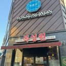 복성원 | 대전 문지동 복성원 중화요리 짬뽕 탕수육 맛은?