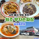 부자손짜장 | 사천 중식 맛집 추천 원조 부자손짜장 송포동본점 추천 메뉴