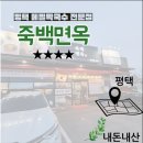 [평택 : 죽백면옥] 평택 메밀막국수 전문점 내돈내산 후기