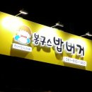 봉구스밥버거전남대 이미지