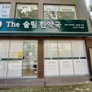 The슬림한약국 이미지