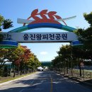 21. 10.17-해파랑길 26코스(수산교~죽변항입구) 13.1km 이미지