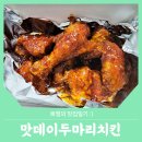 맛데이두마리치킨