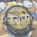 [모라맛집] 예일오리숲 영양한방백숙으로 몸보신한 찐단골 후기