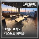 호텔야자강남논현점 | 강남 신논현역 기념일 데이트 호텔카푸치노 레스토랑핫이슈 후기