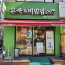 본죽&비빔밥 카페 창동점 이미지