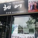 덕수미용실