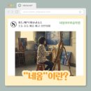 백석M미술교습소 | [화도/마석 미술학원] 네옴이란?/네옴아트의 의미