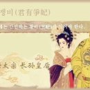 교훈글-군유쟁비(君有爭妃) 이미지