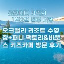 키즈빌리지 유치원 | 단단대디 가족의 1박 2일 힐링 여행 오크밸리 리조트 수영장 + 퍼니 팩토리 &amp; 바운스 키즈카페 후기
