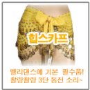 벨리댄스(중급) 이미지