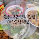 반보 | 김해 봉리단길 맛집 반보 대만음식 루로우판 마파두부덮밥 후기