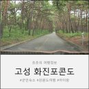 화진포 민박 | 강원도 고성 "화진포 콘도" 별관 후기