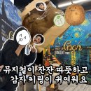 그래이 | &lt;뮤지컬&gt; &#34;그저 감동의 물결,,,&#34; / 뮤지컬 빈센트 반 고흐 관극 후기 (그래이공 데이)