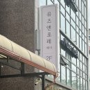 뮤즈 앤 포레 이미지