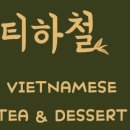티하철
