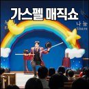 시민교회앞 | [교회 마술공연] 일산 교회 가스펠 매직, 아이부터 어르신까지 환호성 터진 날