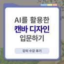 AI초보도 쉽게 배우는 생성형AI활용법 | 디자인 초보도 가능한 AI 캔바 목업 사용법, 굿즈 만들기 강의 후기
