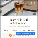 큰큰커피 동대구점