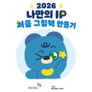 나만의 인생 그림책 제작 | [교육] 2026 당진청년타운 나래, 나만의 IP! 독립출판물: 처음 그림책 만들기 10회기 후기