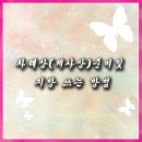 차례상(제사상)준비 및 지방 쓰는 방법