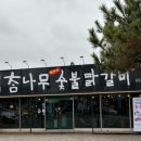 강변숯불구이 이미지