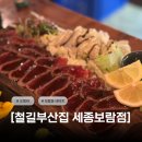 세종 보람동 술집 분위기 좋은 철길부산집 세종보람점
