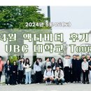 2024년 4월 액티비티 2 - UBC 투어 리뷰입니다!! 이미지