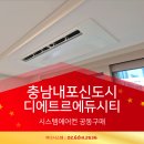 (주)홍성건설 | [공동구매] 내포신도시 디에트르 에듀시티 시스템에어컨 – 합리적 설치 혜택