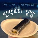 베리민박 | 민박 요리 음식 간편 김밥 만들기 재료 준비 만드는법