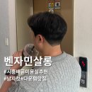 로얄팰리스4차(배곧로얄팰리스4차) | 배곧 미용실 추천 벤자민살롱 남자 커트 다운펌 추천