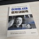 (주)대경에너지 | [책서평]이재명 시대 경제 대예측