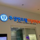 드림가정의학과의원 이미지