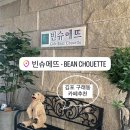 빈슈에뜨 이미지