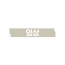 동해반점속초점 이미지