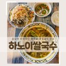 제대로된 베트남 현지 쌀국수 성남 태평동 맛집 추천하노이쌀국수