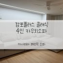 카우치 | 까사미아 캄포플러스 클래식 4인 카우치 소파 후기 꺼짐 패브릭관리