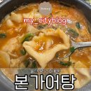 본가어탕 | 울산 북구 호계동 어탕 맛집/ [본가어탕] 후기 (내돈내산)