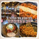 좋은날엔닭갈비 | [중구] 명동데이트맛집 은앤정명동닭갈비 주말 방문 후기 I 가격, 메뉴, 주차