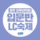 LC산업 | [청주 토익학원] 인투어학원 입문 LC Day19 단어: 단어시험🩵