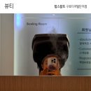 구로두피관리 탑스칼프 구로디지털점 스케일링 후기