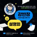 프라임리더스 계열 독서실 - 분당 관리형 독서실 강반장 설명회 안내 (feat.권호걸 원장 설명회)