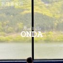 온다풀빌라 이미지