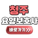 북평여자고등학교~근로복지회관 | 청주 요양보호사 구인구직 채용 일자리 찾기