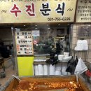 [성남] 수진분식: 떡지순례 치즈떡볶이의 세계로 초대(솔직후기) #1