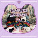 애터미(주)원주센타 | 원주 AK플라자 문화센터 민경쌤 크는아이랜드 오감놀이 4주차 후기｜중도등록 멕시코·알로에 활동